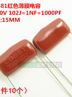 CBB81 2000V 102J 1NF 1000PF CBB涤纶电容 脚距15MM(10个)现货