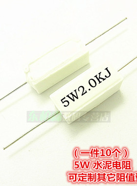 5W 2KRJ 2K欧 2KΩJ（10只）水泥电阻一陶瓷电阻 现货