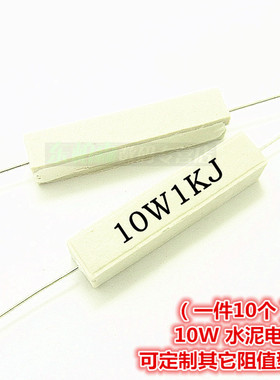 厂家直销10W 1KRJ 1K欧1KΩJ水泥电阻一陶瓷电阻(10只)全新现货