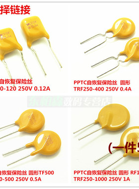 PPTC自恢复保险丝TRF250-120/400/500/1000/2000方/圆(一件5个)