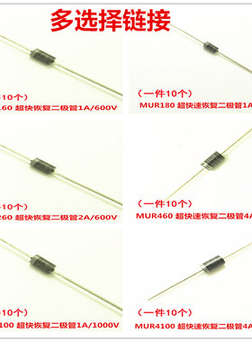 进口芯片MUR160/180/260/460/1100/4100 超快速恢复二极管（10只)