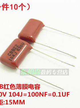 104J 630V 104 100NF 0.1UF 脚距15MM 红色涤纶电容(10个)