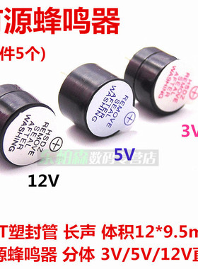 3V/5V/12V有源/无源蜂鸣器 电磁式SOT塑封管长声12X9MM（5个）