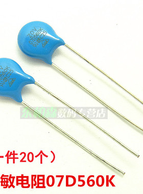 压敏电阻 07D560K （20个）ZOV-07D560K 蓝色直插 现货