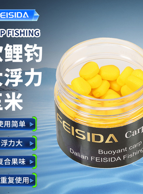 FEISIDA 大浮力假玉米 复合果香 10mm 出口欧洲款 50-60粒左右/瓶