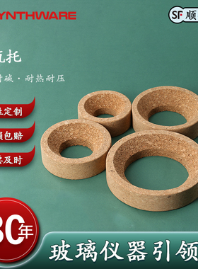 圆底烧瓶软木垫软木烧瓶托烧瓶底座烧瓶托软木托橡胶圆底烧瓶垫烧瓶底座80/100/110/120/140/160mm实验室支架