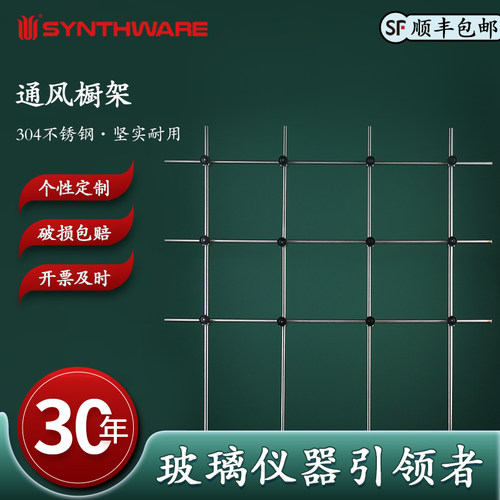 欣维尔 通风橱架，304空心不锈钢4个背板固定棒6个背板固定棒900mmx800mm 1200mmx800mm 1500mmx800mm J37