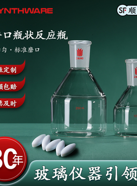 欣维尔具磨口瓶状反应瓶科研必买具磨口瓶状反应瓶磨口N14平底反应瓶50/125/250/500/1000/2000mL