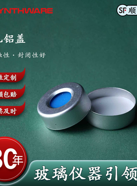 欣维尔具孔铝盖白色PTFE/蓝色硅胶垫片顶空瓶盖顶空进样瓶盖SC139000钳口顶空瓶盖20ml铝盖中心孔5.5mm
