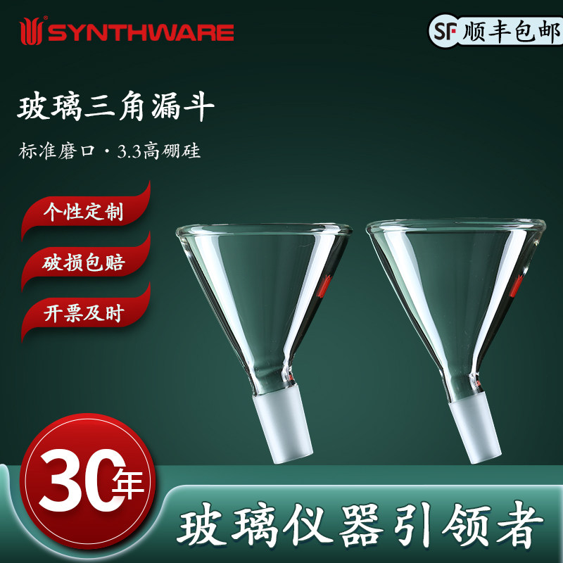 欣维尔 60&deg;漏斗玻璃三角漏斗平角加液漏斗歪玻璃加料漏平角漏斗60度漏上口直径75/90/100mm磨口24/40 29/42
