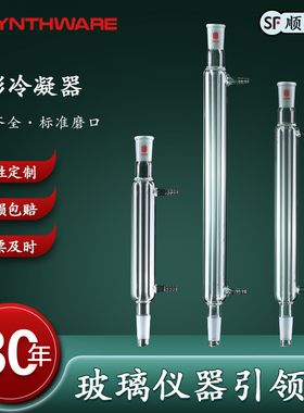 欣维尔直形冷凝器冷凝管实验室玻璃冷凝器回流冷凝管实验室蒸馏装置高硼硅化学实验玻璃仪器直型冷凝器全包