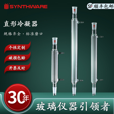 欣维尔直形冷凝器冷凝管实验室玻璃冷凝器回流冷凝管实验室蒸馏装置高硼硅化学实验玻璃仪器直型冷凝器全包