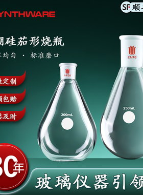 欣维尔厚壁茄形瓶平底茄瓶高硼硅玻璃材质茄型茄形烧瓶单口圆底瓶茄型反应瓶旋蒸瓶F31实验室器材25/50/100ml