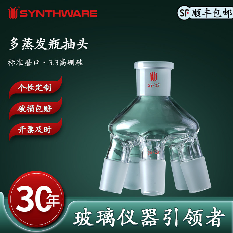 欣维尔 多蒸发瓶抽头玻璃仪器高硼硅玻璃仪器多蒸发瓶抽头,上磨口29/32,下磨口24/29,容量:50ml F948050B