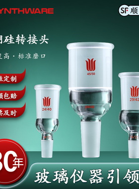 欣维尔玻璃转接头玻璃转换头大变小小变大球磨与标准磨口互换接头球磨球碗与标准磨口互换接头玻璃接头