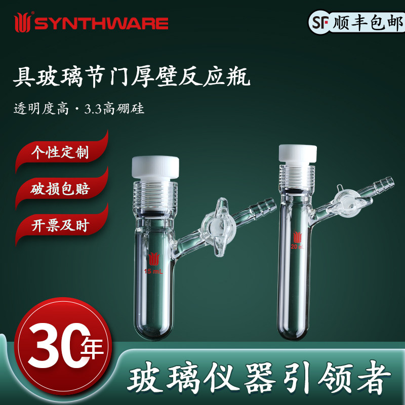 欣维尔 具玻璃节门厚壁反应瓶高硼硅玻璃仪器化学实验器材15#内螺纹口容量:15/20/35/38/48/100/120ml  P37