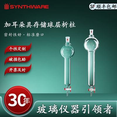 欣维尔 加耳朵具存储球层析柱高硼硅玻璃层析柱带储液球 储液球层析柱球型玻璃柱层析带储液球层析柱  C37