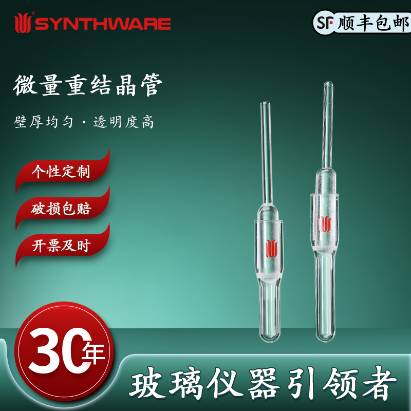 欣维尔 微量重结晶管高硼硅玻璃仪器化学实验器材玻璃仪器微量重结晶管 2mL4mL 长度116mm141mm T14