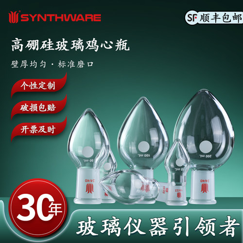 欣维尔鸡心梨形烧瓶100ml玻璃