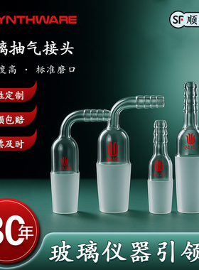 欣维尔90度抽气接头直型抽气接头加厚高硼硅玻璃抽气弯头弯接管塞转接头弯头抽气头取样适配器实验用品A92/29