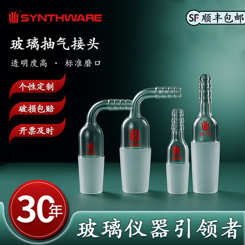 欣维尔90度玻璃抽气接头实验器材