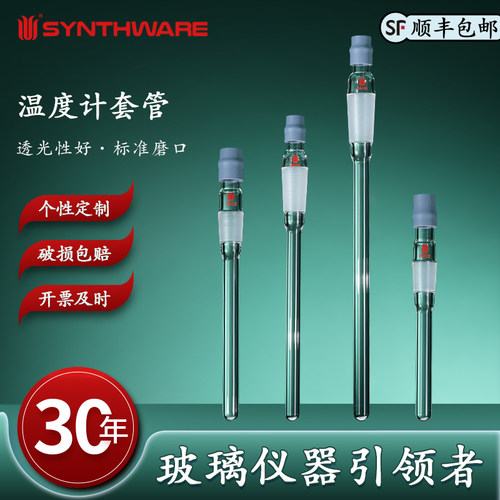 欣维尔玻璃温度计套管温度计接头封底式温度计套管T17标准磨口匹配100/250/500/1000/2000/3000/5000mL球瓶