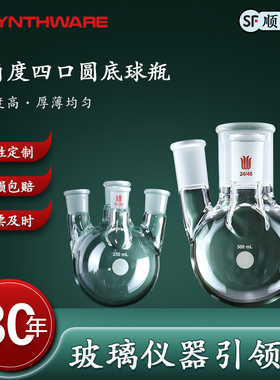 欣维尔小角度四口圆底球瓶四口瓶四口烧瓶100/250/1000/2000/2000/5000ml四口圆底烧瓶四颈烧瓶高硼硅四口瓶