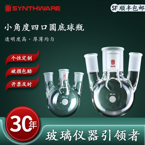 欣维尔小角度四口圆底球瓶四口瓶四口烧瓶100/250/1000/2000/2000/5000ml四口圆底烧瓶四颈烧瓶高硼硅四口瓶