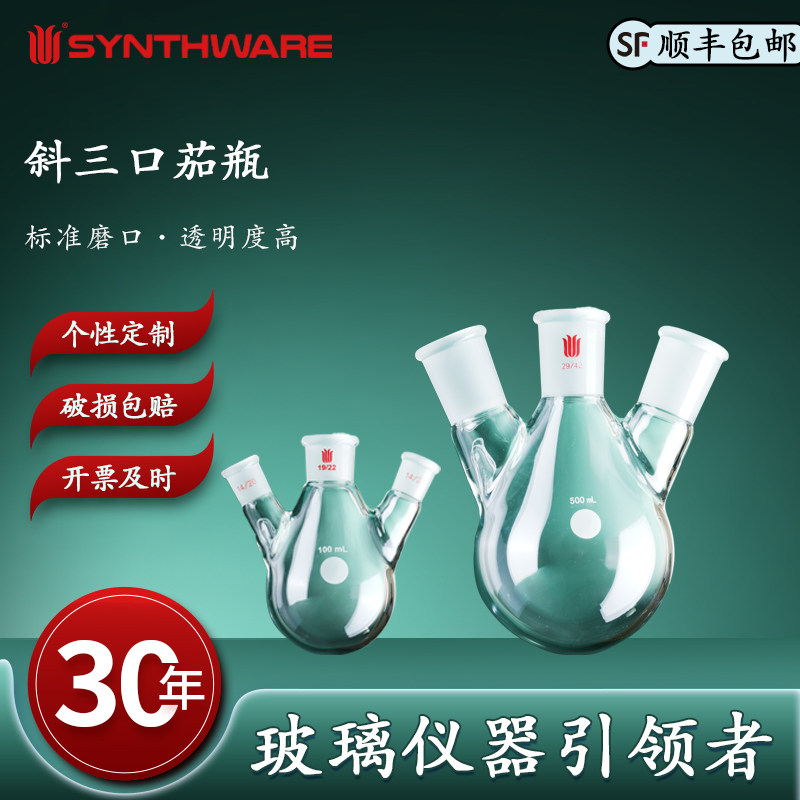 欣维尔 斜三口茄瓶高硼硅玻璃仪器化学实验用具实验仪器厚壁高强度圆底烧瓶三颈烧瓶螺纹圆底烧瓶带螺口 E43