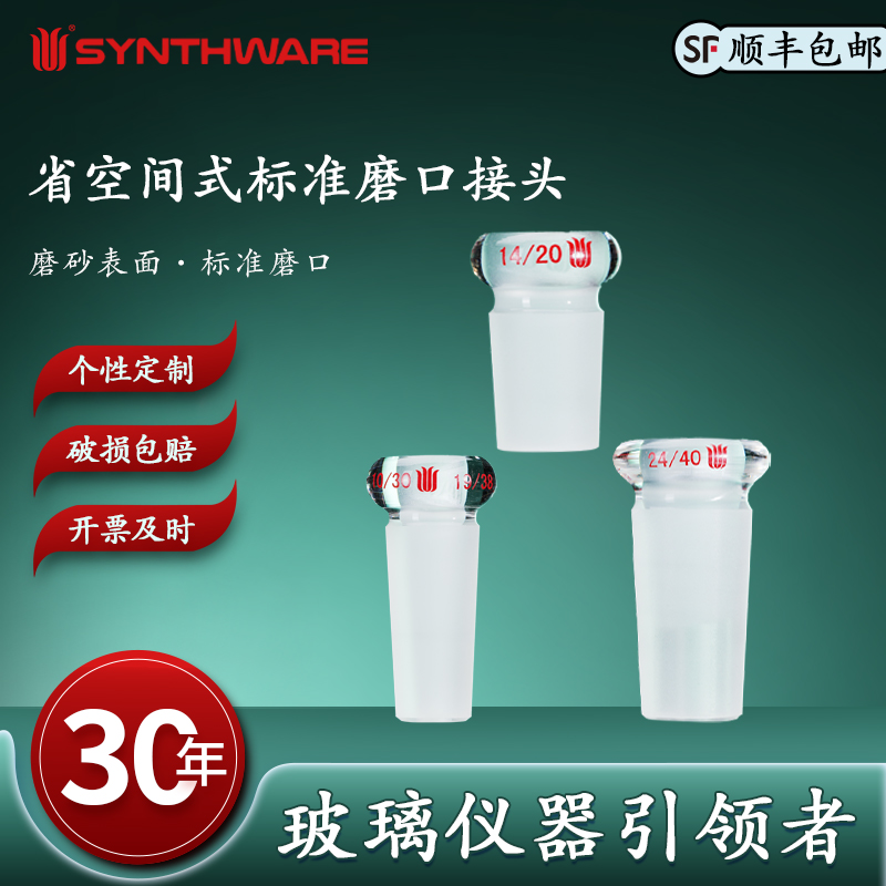 欣维尔 省空间式标准磨口接头高硼硅玻璃仪器 化学实验用品实验仪器实验器材标准磨口接头玻璃接头A79