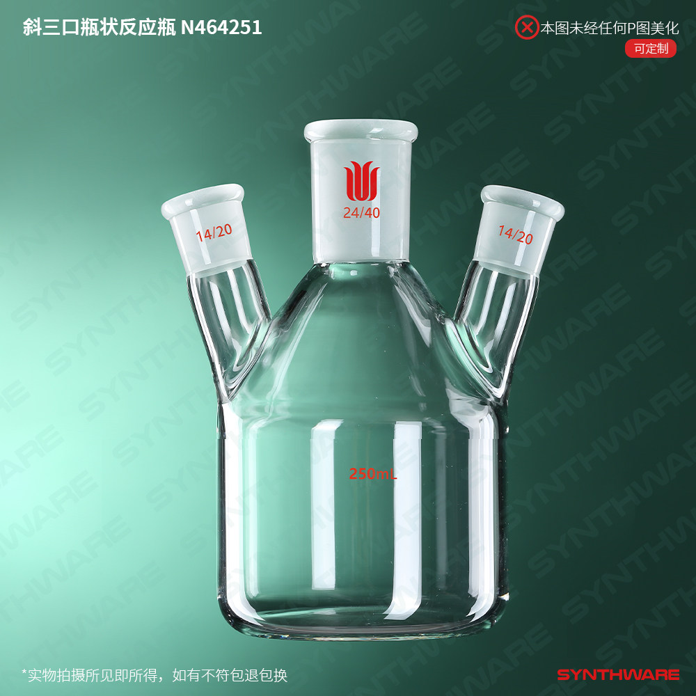 欣维尔 斜三口瓶状反应瓶高硼硅玻璃仪器三颈烧瓶滴加液体三口夹套反应瓶夹套反应瓶主口侧口温度计口 N46