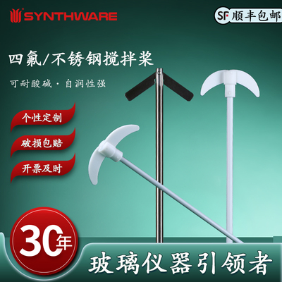 欣维尔聚四氟乙烯搅拌桨耐酸碱高温搅拌棒四氟搅拌桨30/33/35/40/45/50cm四氟搅拌塞实验室聚四氟乙烯搅拌塞
