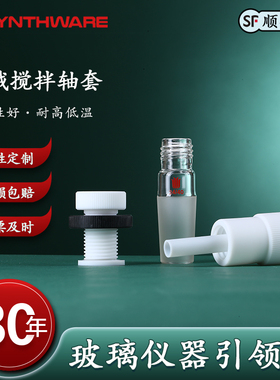 欣维尔 机械搅拌轴套高硼硅玻璃化学仪器实验室用品孔径8mm (适配R224EP O圈) 孔径10mm（适配 R1735EP O圈）