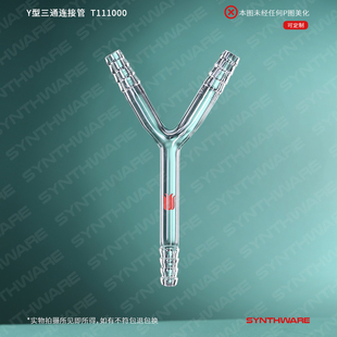 T12 T11 欣维尔 Y型三通连接管玻璃三通连接管T型三通接头