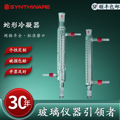 欣维尔蛇形冷凝器冷凝管实验室玻璃冷凝器回流冷凝管实验室蒸馏装置高硼硅化学实验玻璃蛇型冷凝器可拆卸小咀