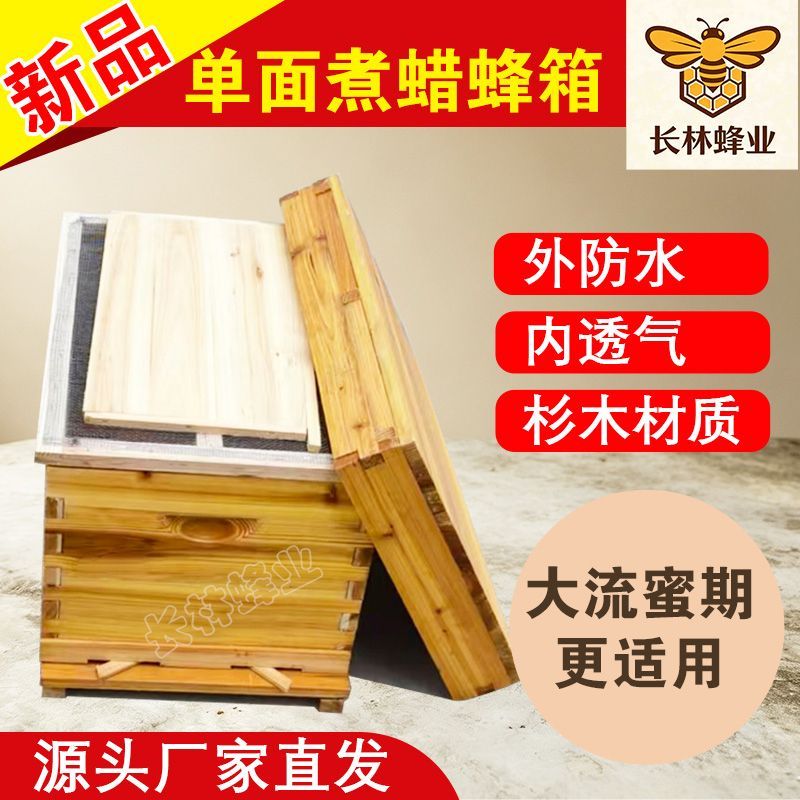 长林十框单面煮蜡蜂箱 带不锈钢纱盖中蜂标准蜂箱全套养蜂蜜蜂桶
