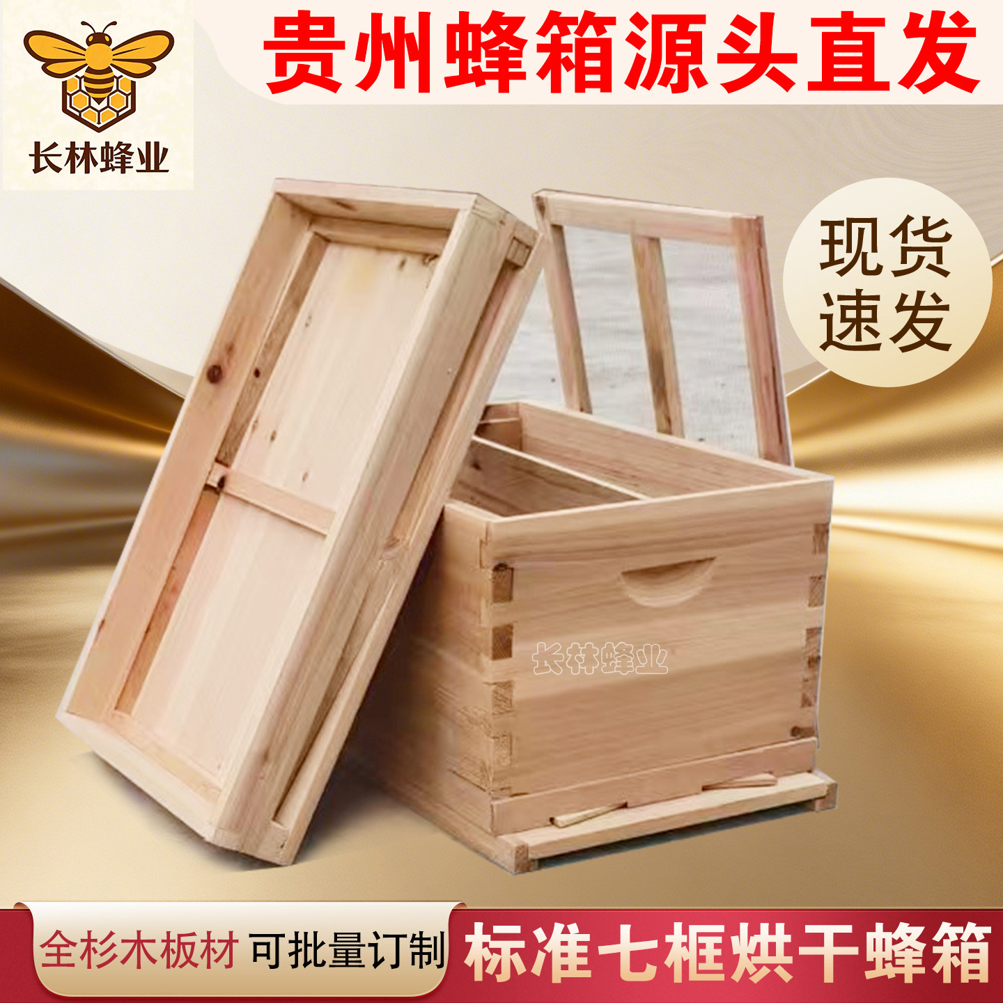 长林蜂业全套杉木蜂箱活底标准七框十框中蜂煮蜡烘干蜜蜂专用意蜂
