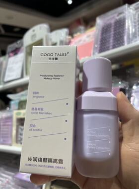 新品戈戈舞妆前乳紫色隔离遮瑕二合一轻薄沁润焕颜隔离霜正品