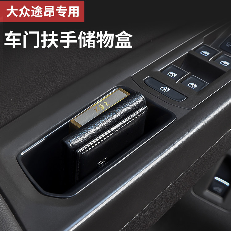 途昂车门拉手储物盒升级款门扶手置物盒原车开模内饰改装空间专用