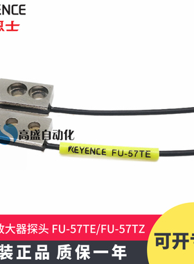 正品基恩士FU-57TZ FU-57TE 对射型放大器光纤探头光纤传感器原装