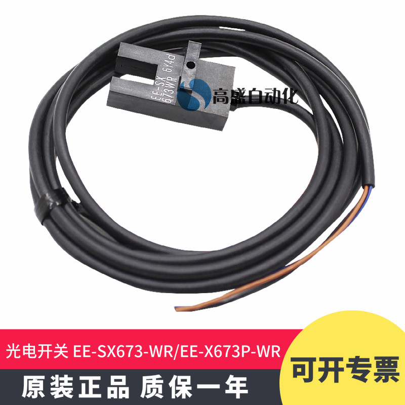 正品EE-SX673-WR EE-SX673P-WR 1M 槽型感应器电开关传感器