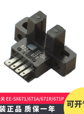 正品EE-SX671 671A 671R 671P限位感应光电开关传感器 原装