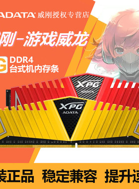 威刚DDR4游戏威龙4代8G 16G内存条2400 2666 3200 3600台式机电脑