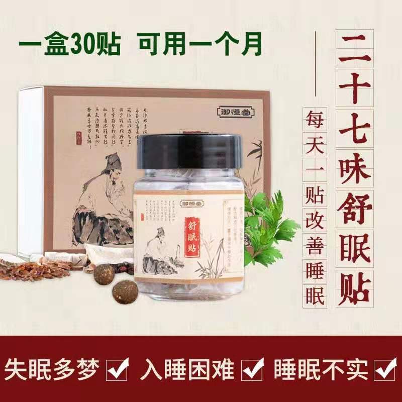 御恒堂二十七味舒眠贴 27味睡眠贴 肚脐贴 助眠贴