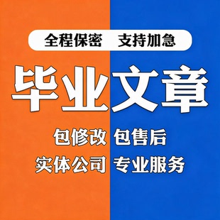 论文指导格式排版修改设计代制作word表格pdf文档转换编辑脚尾注A