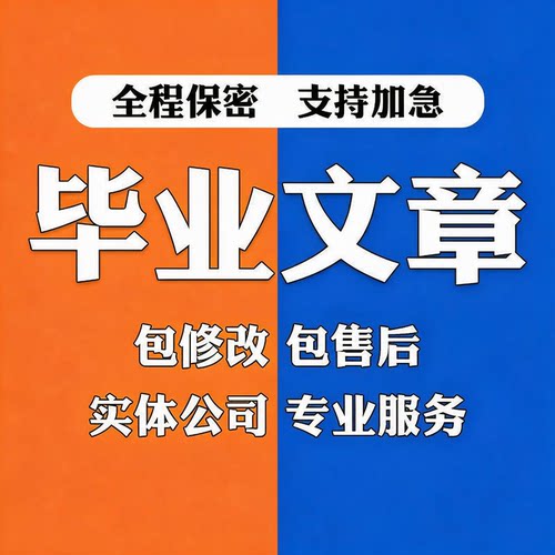 论文指导格式排版修改设计代制作word表格pdf文档转换编辑脚尾注A