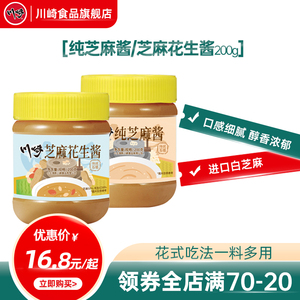 【川崎1993】纯芝麻 花生酱 200g/罐 火锅蘸料 二八酱 拌 热干面