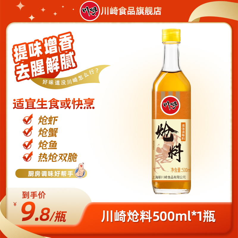 【川崎1993】炝料500ml*1瓶