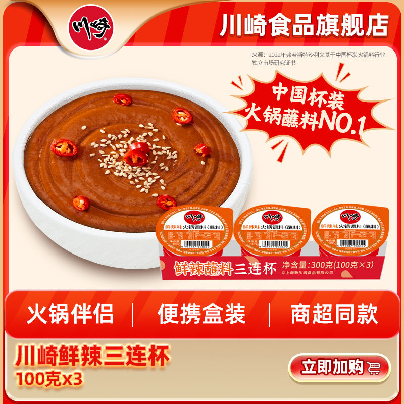 火锅底料蘸料川崎火锅蘸料100g*3盒鲜辣三连杯组合套装火锅