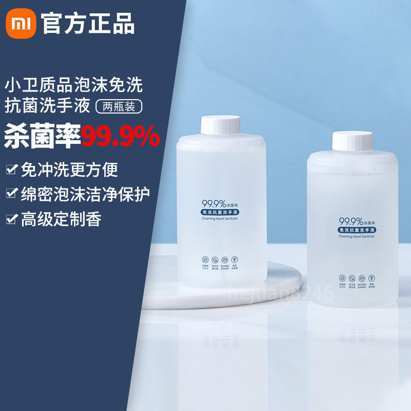 小卫质品泡沫免冲洗抗菌洗手液两瓶装居家米家洗手机专用原装正品属于什么档次？